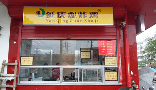 延庆观炸鸡加盟多少钱?