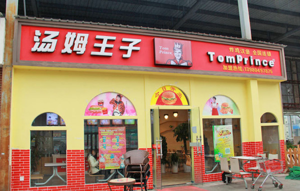 汤姆王子