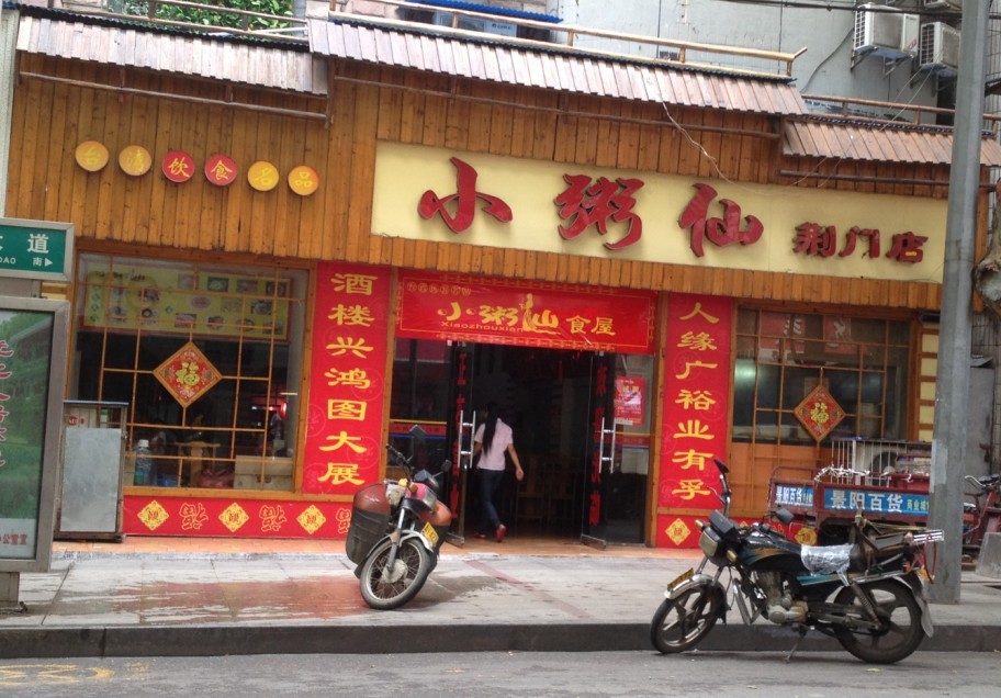 小粥仙加盟