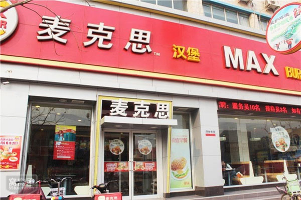麦克思汉堡