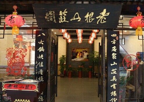 老根山庄加盟要多少钱？