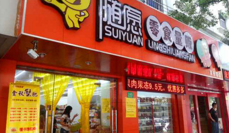 随愿零食量贩加盟费多少钱？