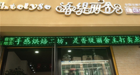 香缇丽舍加盟费多少钱？