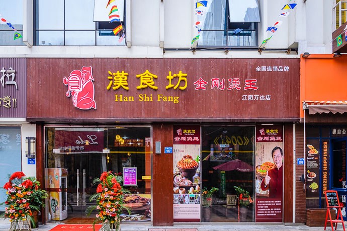 汉食坊