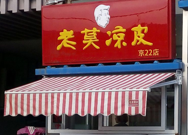 老莫凉皮加盟店