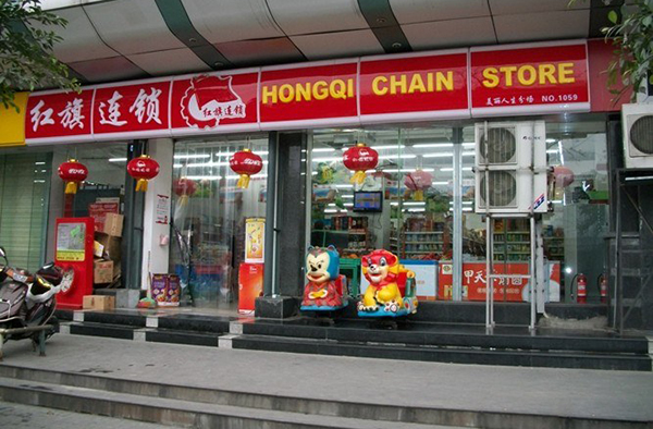 红旗连锁加盟门店