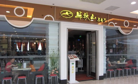 半秋山西餐厅加盟费多少钱？