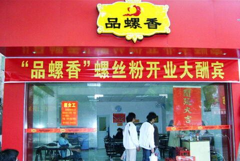 品螺香螺狮粉加盟费是多少？