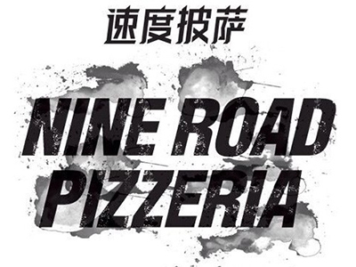 速度披萨加盟费