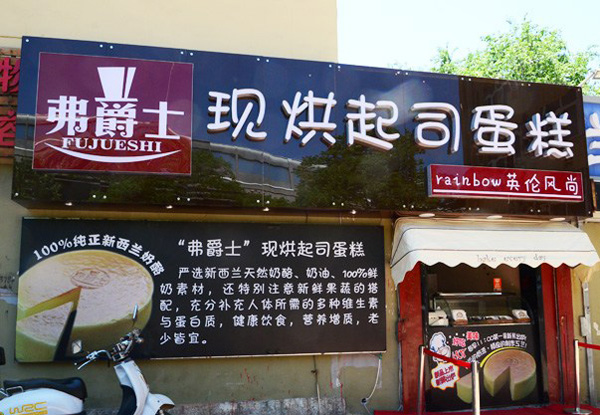 弗爵士蛋糕