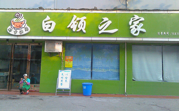 白领之家快餐