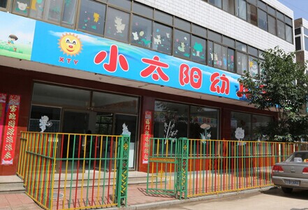 小太阳幼儿园加盟费要多少钱？