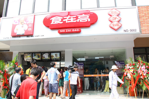 食在高包子加盟门店