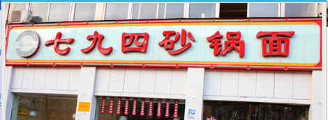 七九四砂锅面加盟费要多少钱？起码要有7-11万元的资金！