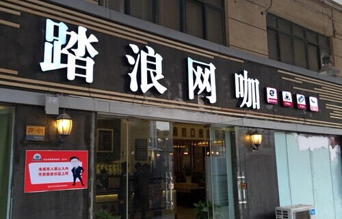 踏浪网咖加盟费是多少钱？