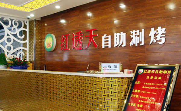 红透天自助火锅加盟店