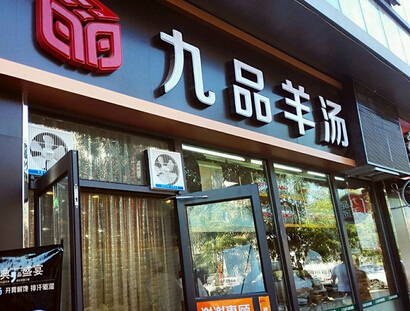 九品羊汤加盟费需要多少钱?