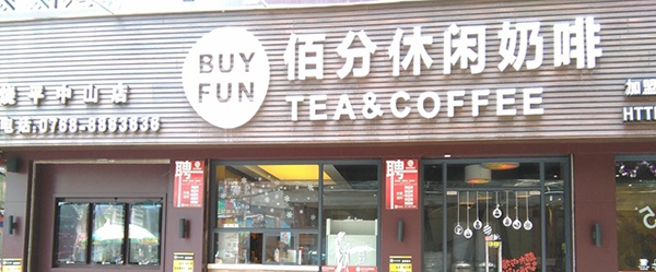 佰分休闲奶啡加盟费要多少钱？预估16.6-24.22万元！
