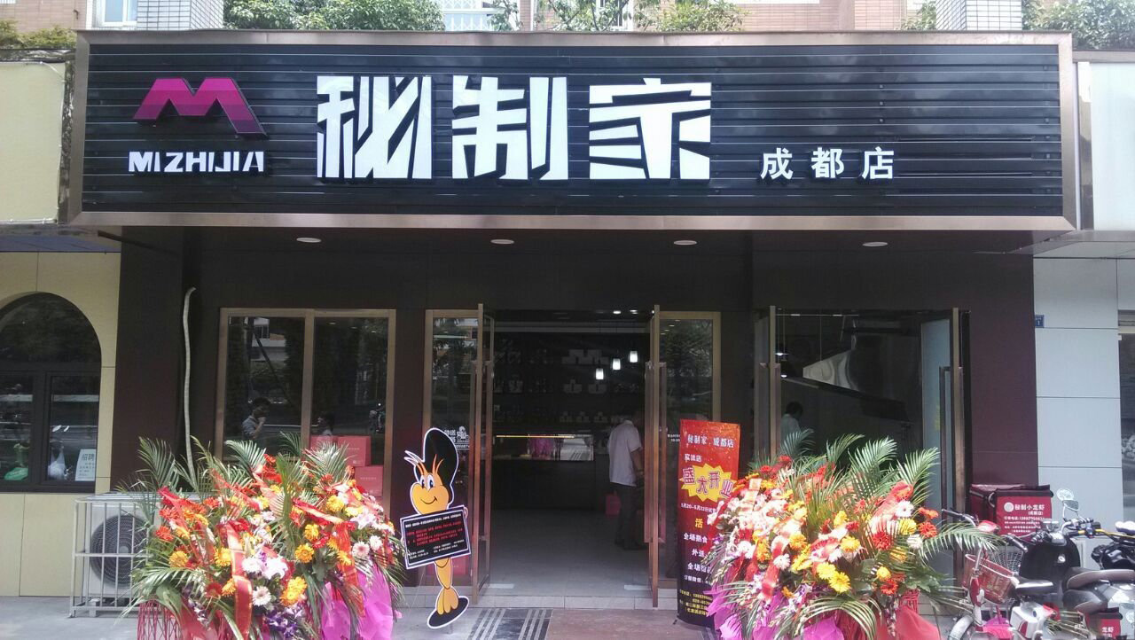 秘制家加盟店