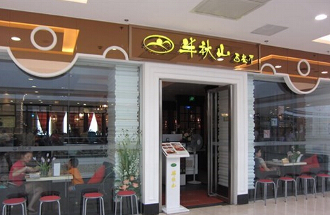 半秋山西餐厅加盟需要多少钱?