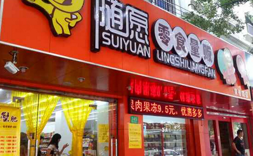 随愿零食量贩加盟费需要多少钱？