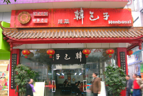 韩包子加盟费需要多少钱？