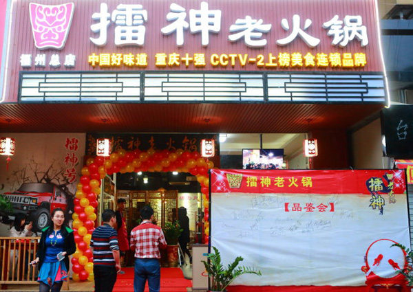 擂神老火锅加盟费