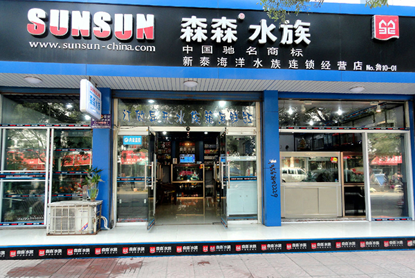 森森水族加盟店