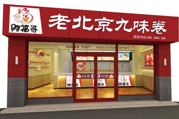 阿福哥老北京九味卷加盟