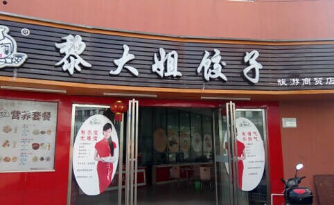 黎大姐饺子加盟费是多少？