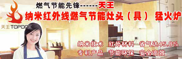 天王纳米红外线燃气节能灶头（具）加盟费
