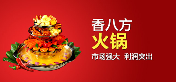香八方火锅加盟费是多少？基本投资1.68万元起！