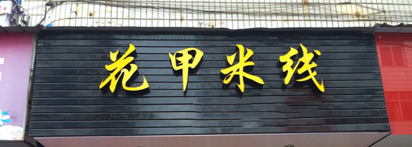 四海花甲米线加盟费是多少？0.68万元即可轻松签订合同！