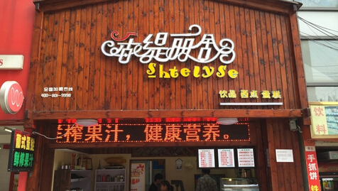 香缇丽舍加盟费需要多少钱？