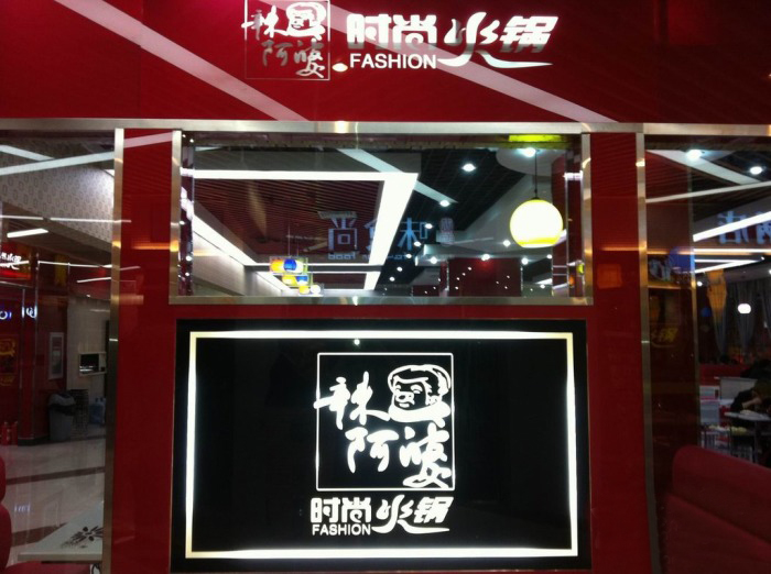 辣阿婆火锅加盟店