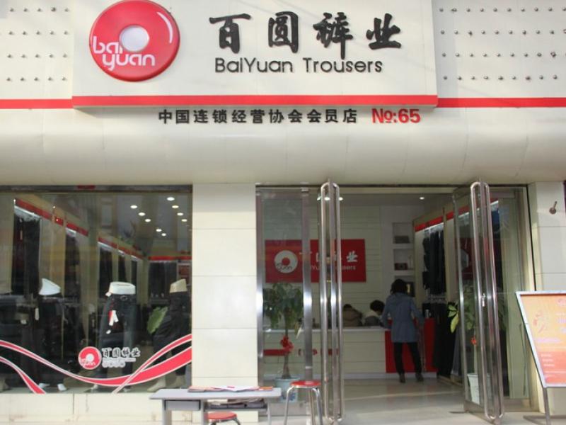 百圆裤业