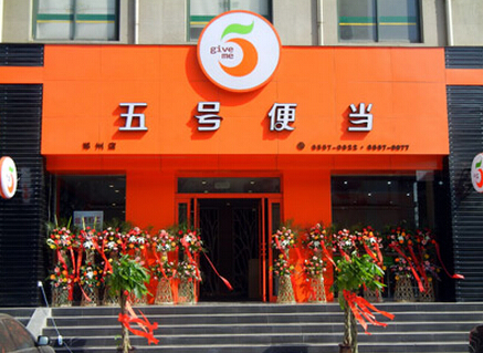 五号便当加盟费需要多少钱?