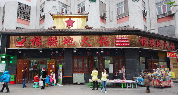 根据地火锅加盟费