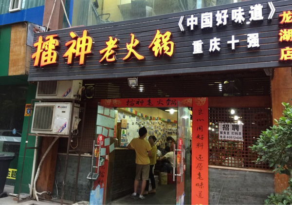 擂神老火锅加盟费