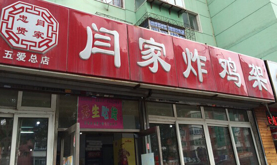 闫家炸鸡架加盟费是多少？