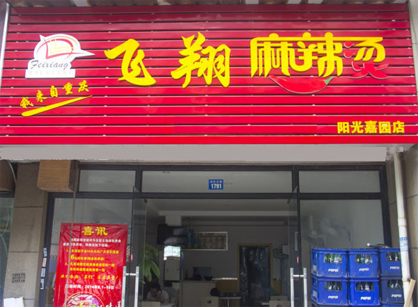 飞翔麻辣烫加盟店