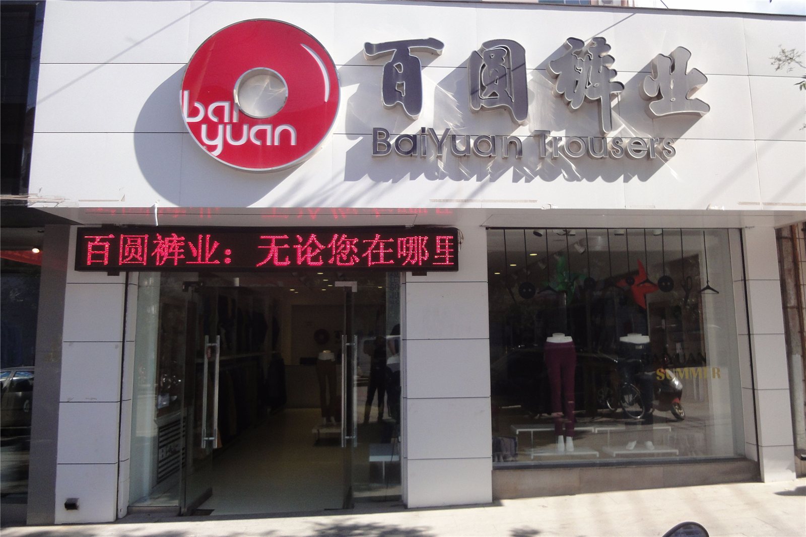 百圆裤业加盟店