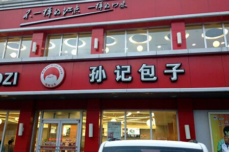 孙记包子加盟费多少？