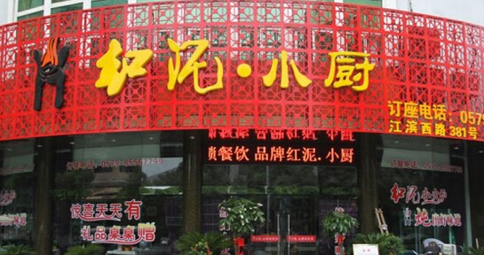 红泥小厨加盟费多少?