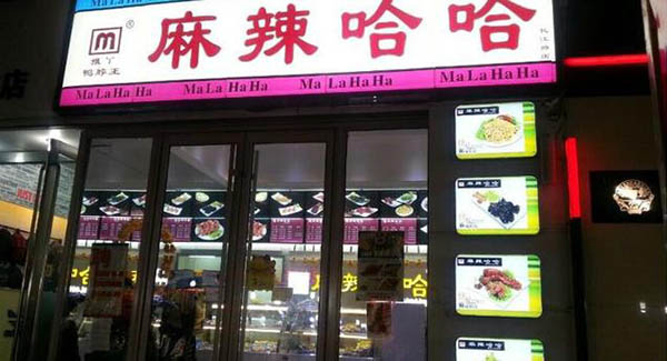 麻辣哈哈加盟店