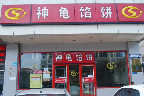 神龟馅饼加盟费多少 