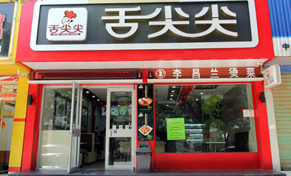 舌尖尖牛肉面加盟