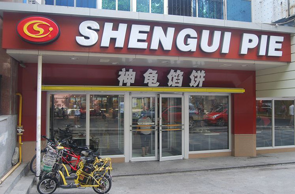 神龟馅饼加盟费多少 