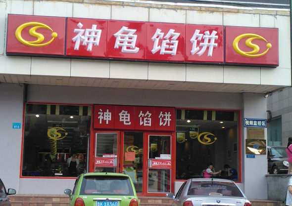 神龟馅饼加盟费多少 