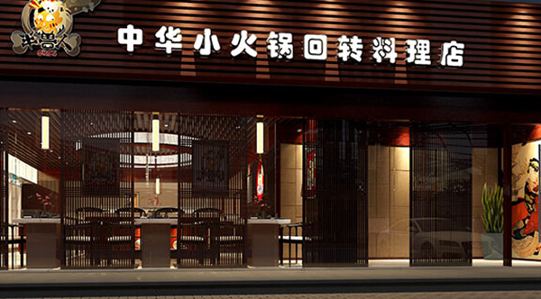 半兽人火锅加盟